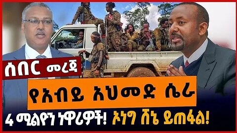 የአብይ አህመድ ሴራ❗️4 ሚልዮን ነዋሪዎች❗️ኦነግ ሸኔ ይጠፋል❗️