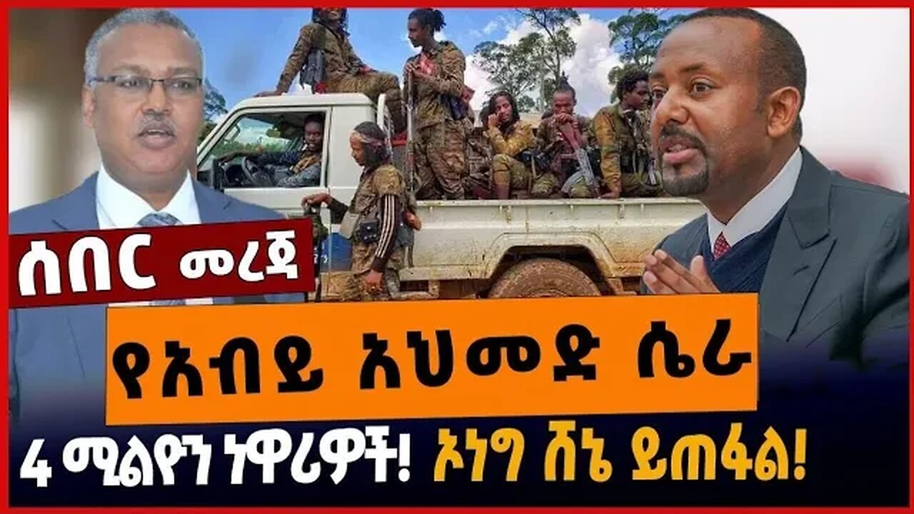 የአብይ አህመድ ሴራ❗️4 ሚልዮን ነዋሪዎች❗️ኦነግ ሸኔ ይጠፋል❗️