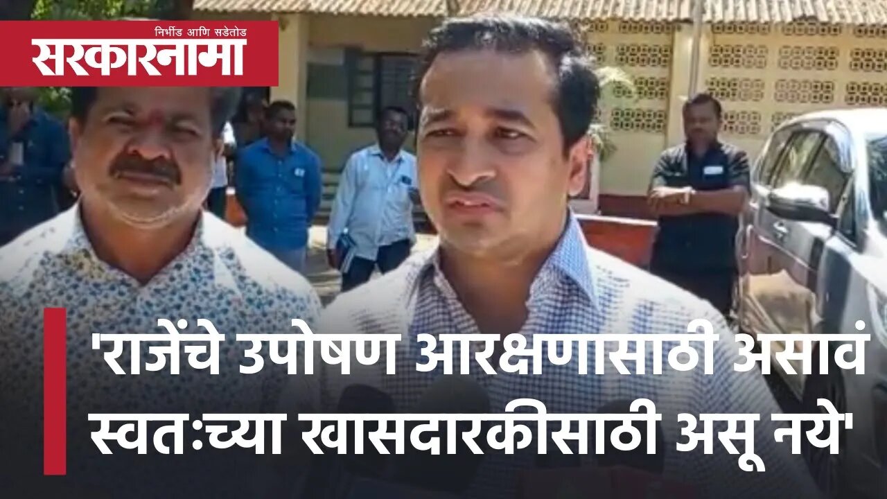 Nitesh Rane |राजेंचे उपोषण आरक्षणासाठी असावं स्वतःच्या खासदारकीसाठी असू नये| Sambhajiraje|Sarkarnama