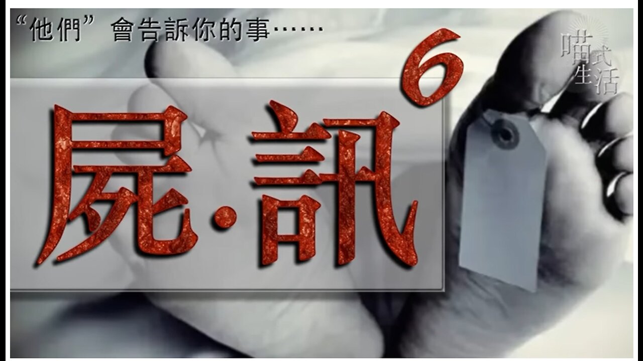 💀屍訊🔞ep 6🟡live｜法醫, 解剖學, 案件｜"他們" 會告訴你的事｜主持及製作：天喵 @喵式生活RADIO｜香港廣東話節目｜