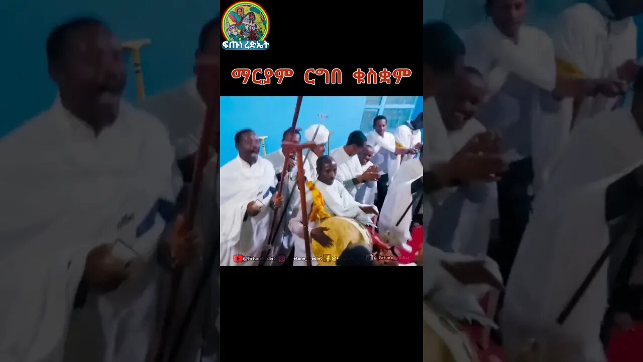 ማርያም ርግበ ቁስቋም #ፍጡነረድኤት #fetunerediet #youtube #youtubeshorts #shorts #tewahedo #ኦርቶዶክስ_ተዋህዶ #ማርያም