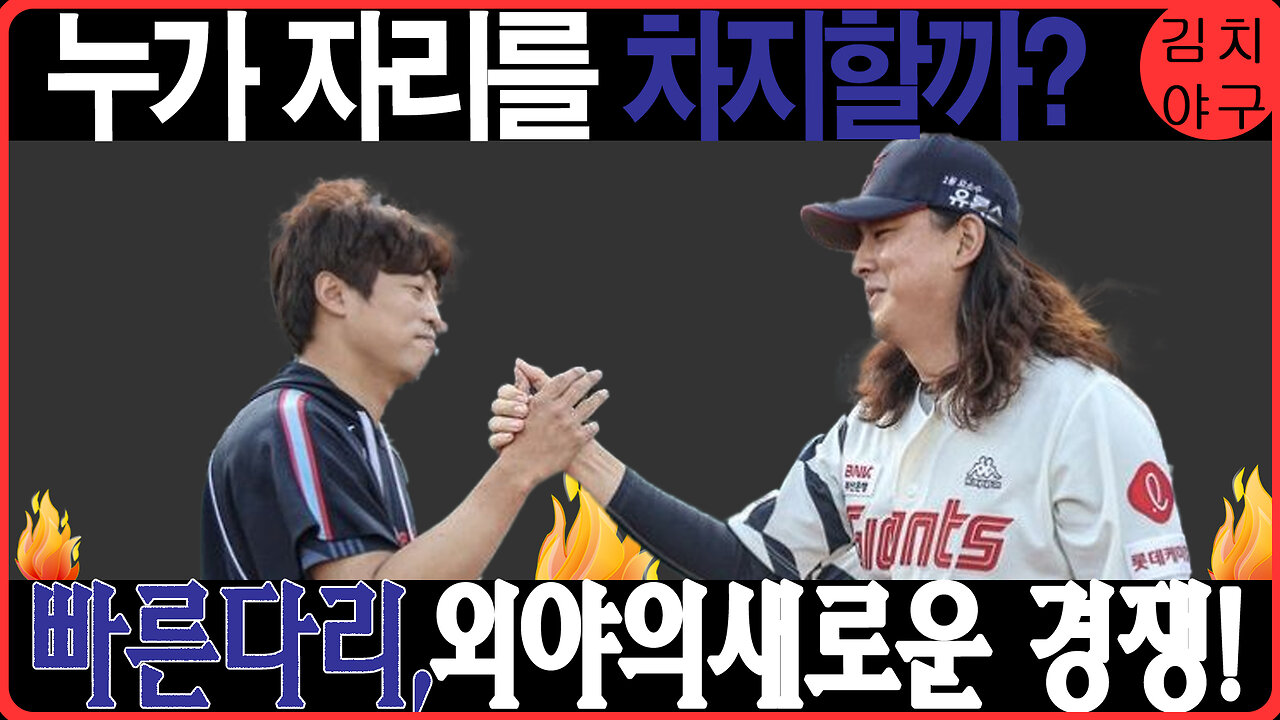 롯데 자이언츠 외야 경쟁, 윤순영과 박건 복귀로 변화의 바람!
