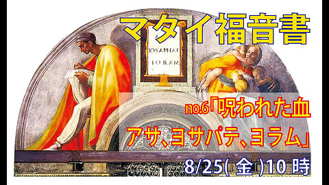 「呪われた血」(マタイ1.8)みことば福音教会2023.8.25(金)