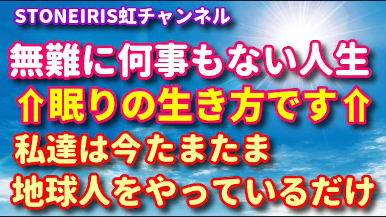 47．「仕事しなくちゃ、働かなくちゃ、お金をもっともっと稼がなくちゃ」という三次元意識から抜け出そう！