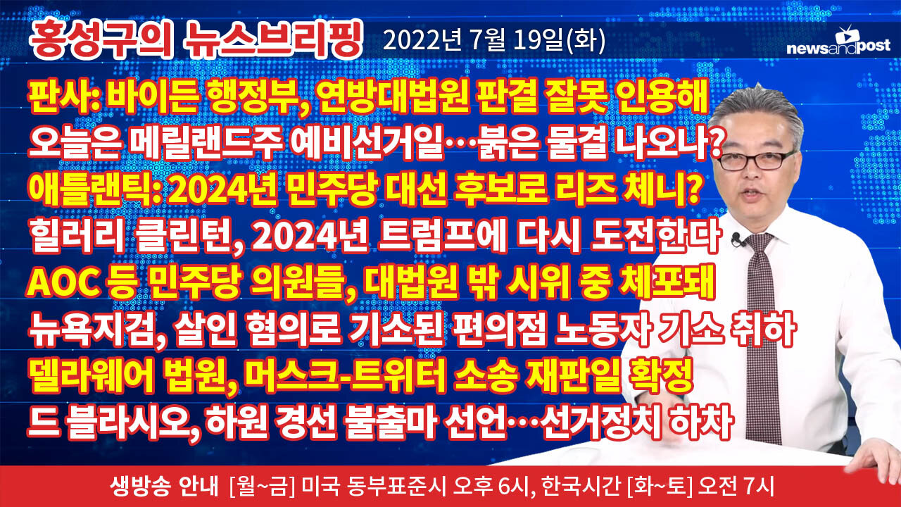 [홍성구의 뉴스브리핑] 2022년 7월 19일(화)