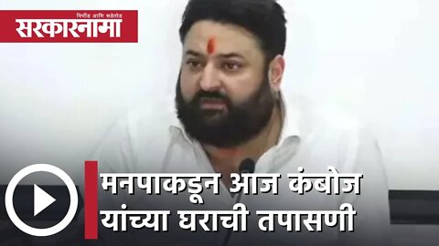 Mohit Kamboj | मनपाकडून आज कंबोज यांच्या घराची तपासणी | Sarkarnama