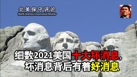 细数2021美国十大坏消息，坏消息背后有着好消息