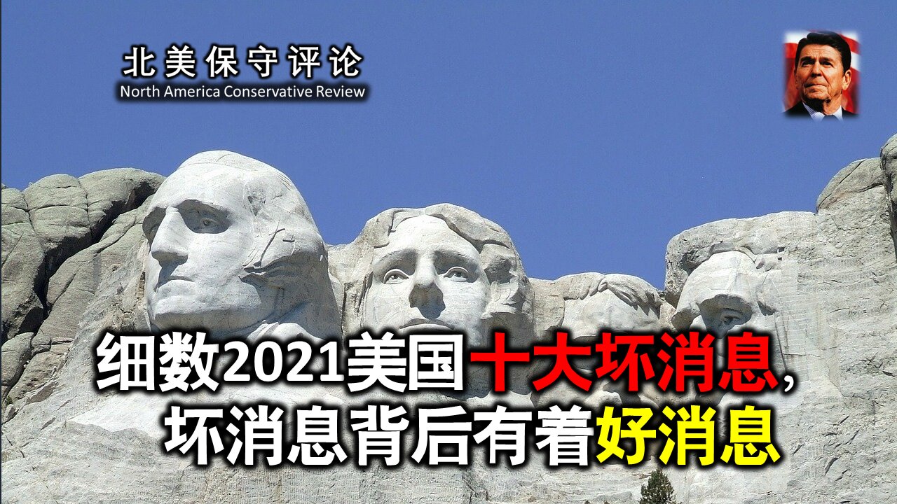 细数2021美国十大坏消息，坏消息背后有着好消息