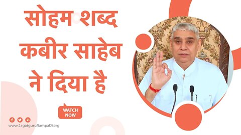 सोहम शब्द कबीर साहेब ने दिया है | Sant Rampal Ji Shabad | SATLOK ASHRAM