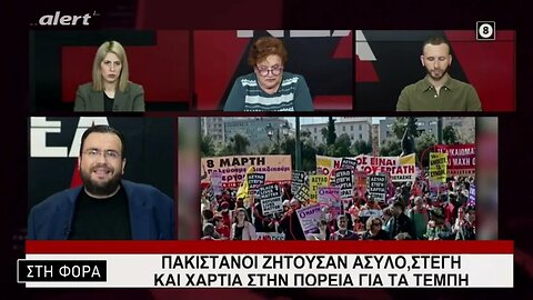 Πακιστανοί ζητούσαν Ασυλο, Στέγη και χαρτιά στην πορεία για τα Τεμπη (Alert, 8/3/2023)