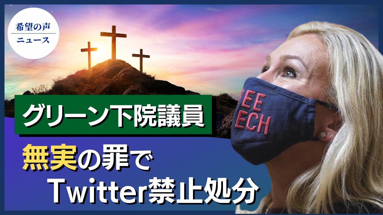 グリーン下院議員、無実の罪で12時間のTwitter禁止処分【希望の声ニュース/hope news】