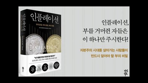 인플레이션, 하노 벡, 지폐의 탄생, 중국교역상인, 예금, 실질가치, 가치의 파괴, 지불수단, 화폐가치하락, 양적완화, 화폐의유통속도, 통화부양, 화폐발행량,국가부채,스태그플레이션