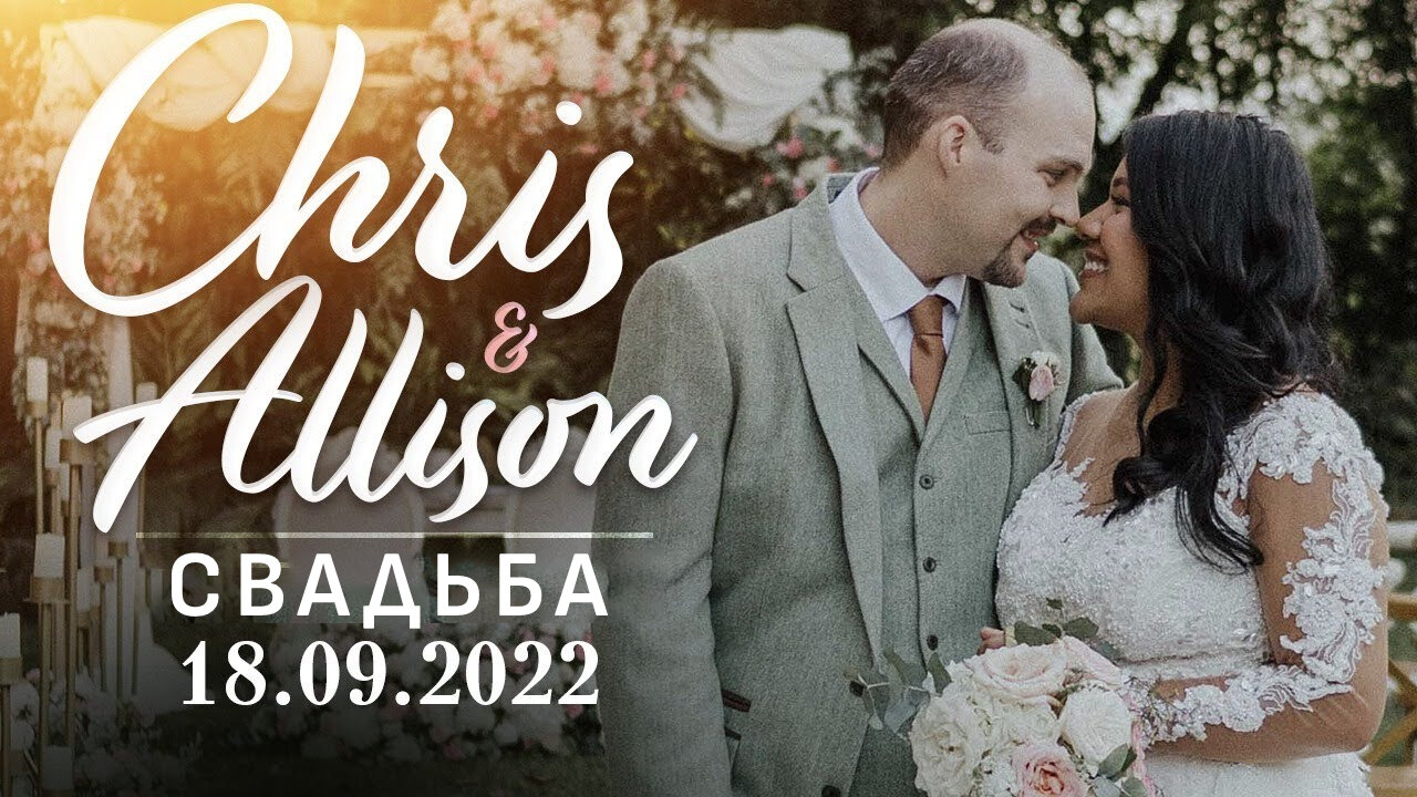 СВАДЬБА Криса и Эллисон!!! ❤️ | Согласие Сердец в Божественном Соглашении