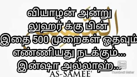 வியாழன் அன்று லுஹர் க்கு பின் இதை 500 முறைகள் ஓதவும் எண்ணியது நடக்கும்... இன்ஷா அல்லாஹ்...