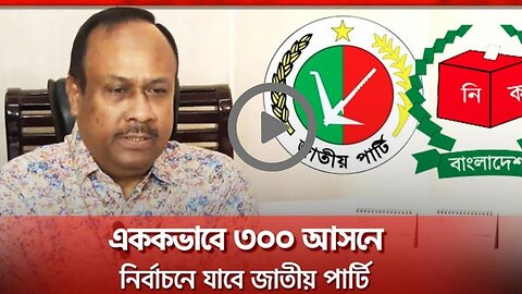 এককভাবে ৩০০ আসনে নির্বাচনে যাবে জাতীয় পার্টি