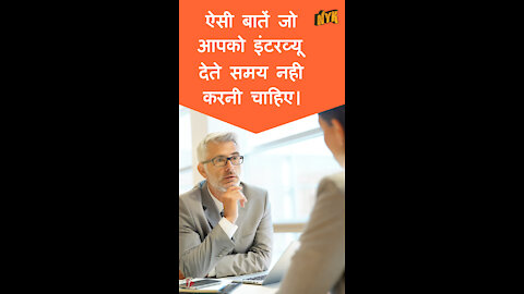 Interview देते समय ऐसी 4 बाते जो आपको नही करनी चाहिए *