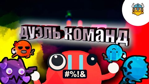 КОМАНДНАЯ ДУЭЛЬ В ROUNDS