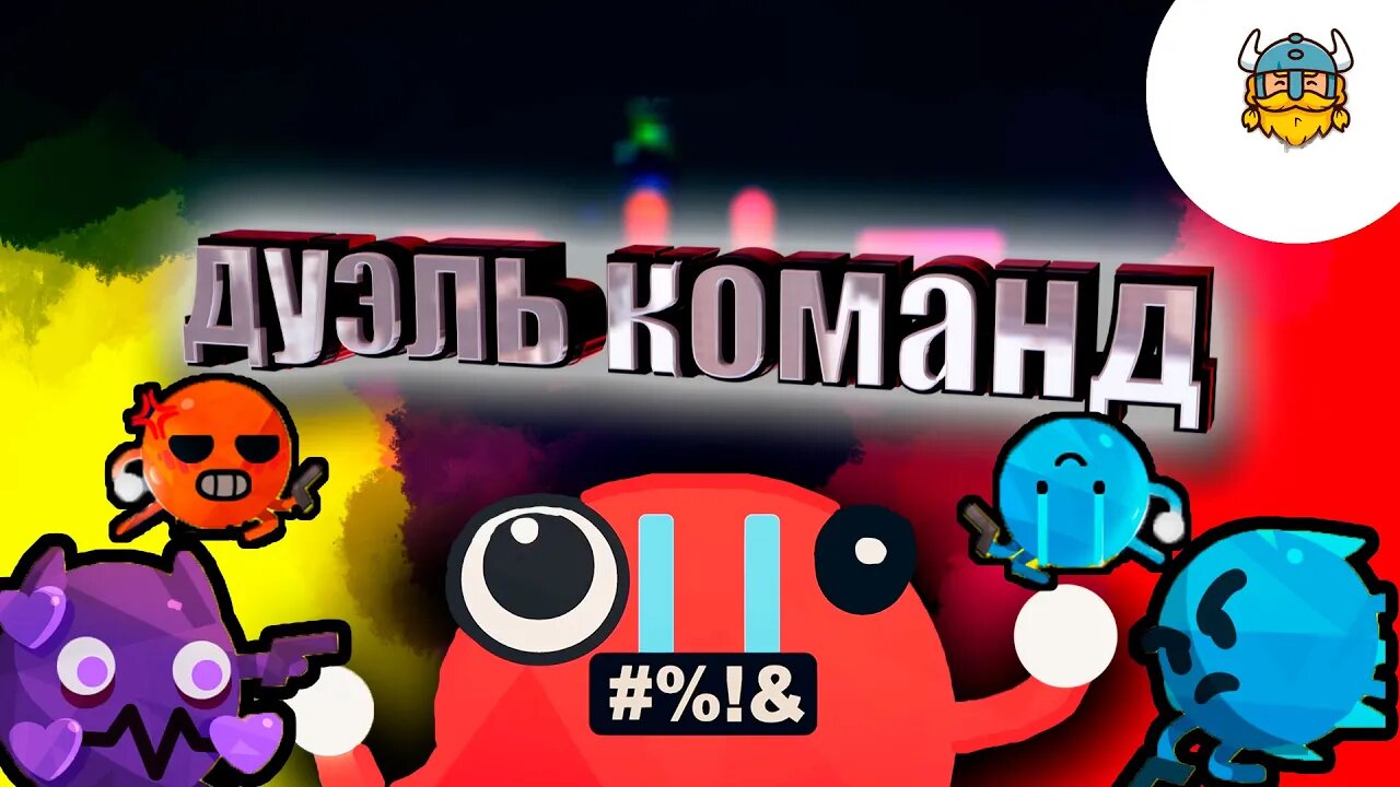 КОМАНДНАЯ ДУЭЛЬ В ROUNDS