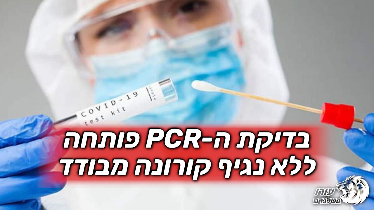 בדיקת ה-PCR פותחה ללא נגיף קורונה מבודד | naturalnews