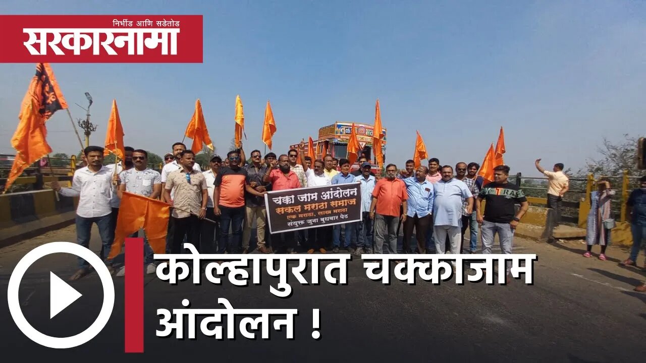 Kolhapur | मराठा आरक्षणासाठी संभाजीराजेंना पाठिंबा; कोल्हापुरात चक्काजाम आंदोलन | Sarkarnama