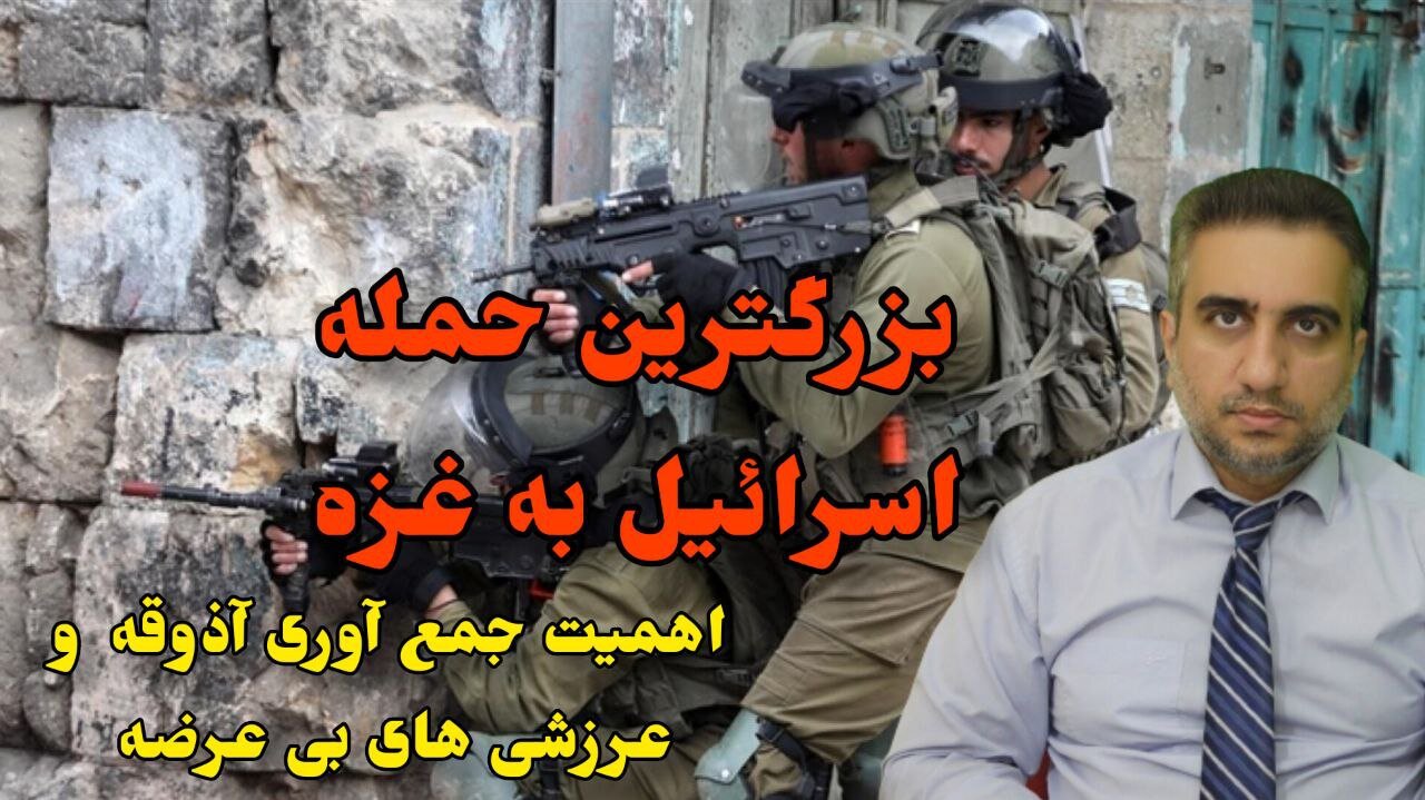 بزرگترین حمله اسرائیل به غزه اهمیت جمع آوری آذوقه و عرزشی های بی عرضه