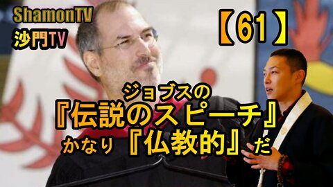 【61】ジョブスの『伝説のスピーチ』かなり『仏教的』だ(沙門の開け仏教の扉)法話風ザックリトーク