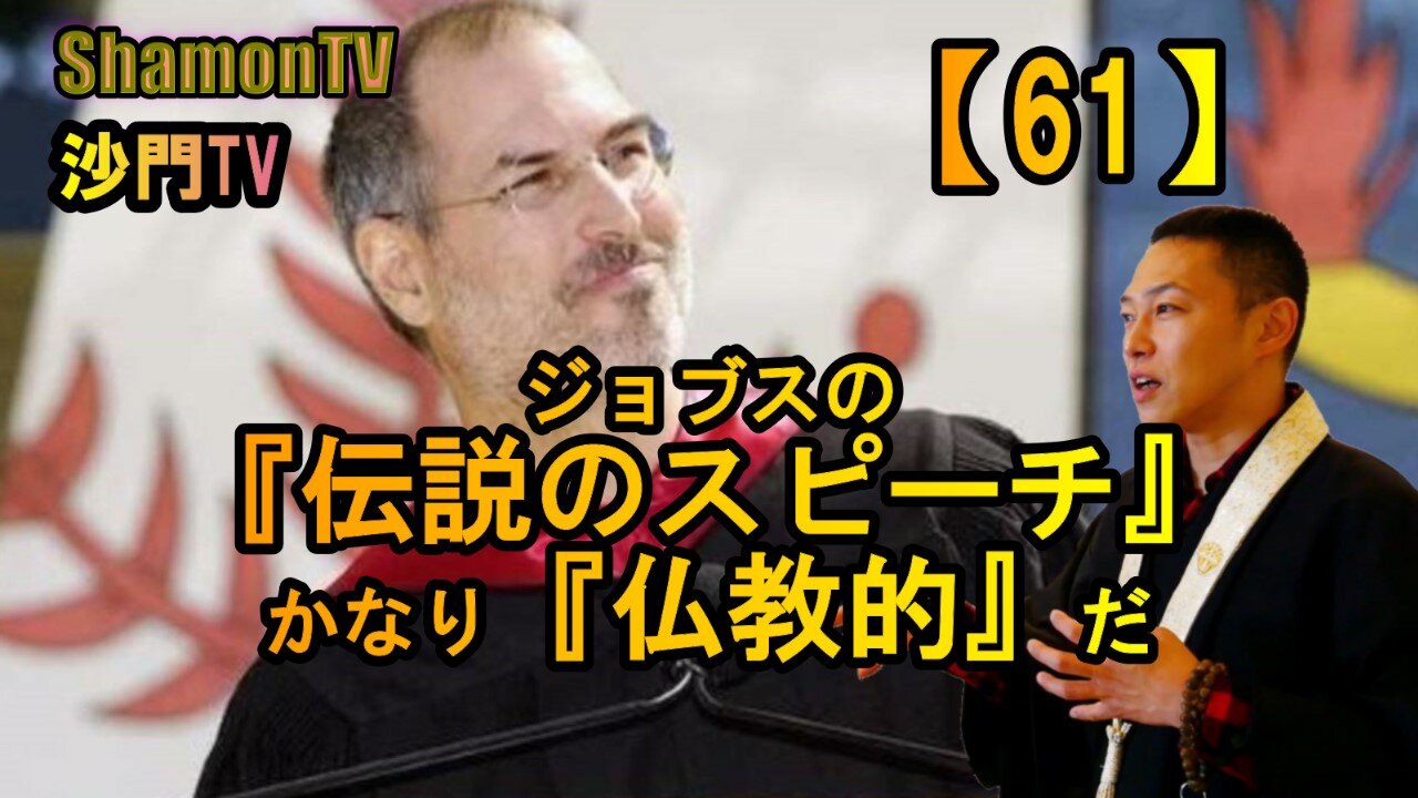 【61】ジョブスの『伝説のスピーチ』かなり『仏教的』だ(沙門の開け仏教の扉)法話風ザックリトーク