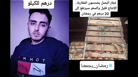 ثمن البصلة غادي طلع فرمضان 😮😮😮