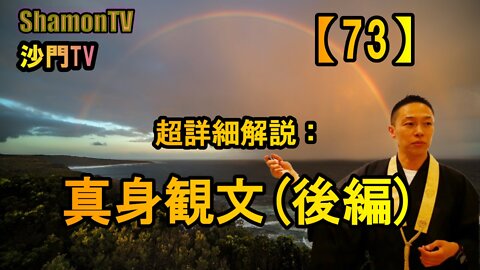 【73】超詳細解説：真身観文(後編)(沙門の開け仏教の扉)法話風ザックリトーク