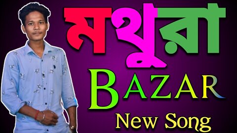 Mathura Bazar Song | Sanatan Mahanta Ft. Subrata Sarkar | New Nagpuri Rap Song 2022🔥🔥🔥