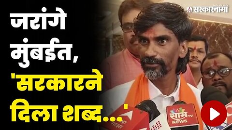 मनोज जरांगे पाटील मुंबईत येताच केले मोठे विधान | Manoj Jarange Patil In Mumbai