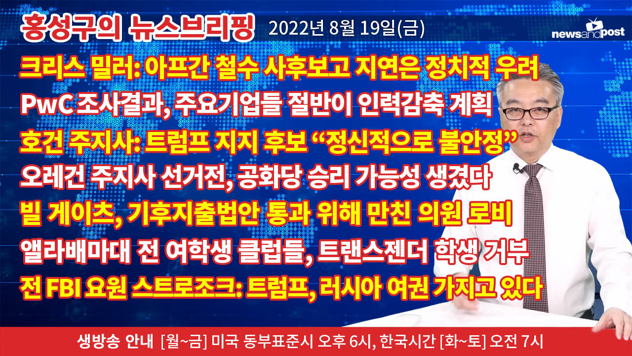 [홍성구의 뉴스브리핑] 2022년 8월 19일(금)