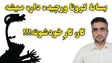 کار، کارِ خودشونه !!!