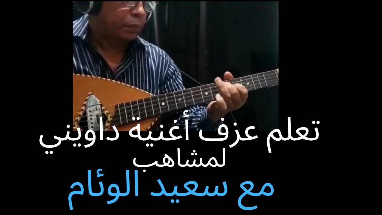 تعلم عزف مدخل أغنية داويني للمشاهب مع سعيد الوئام