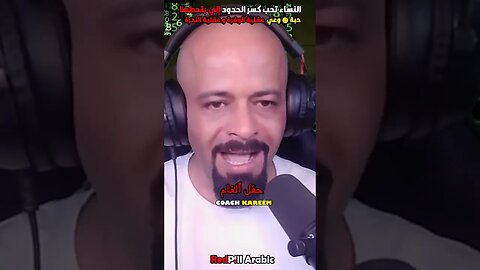 النساء تحب كسر الحدود إلي بتحطها