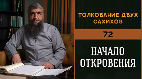 Толкование двух сахихов 72 - Начало откровения