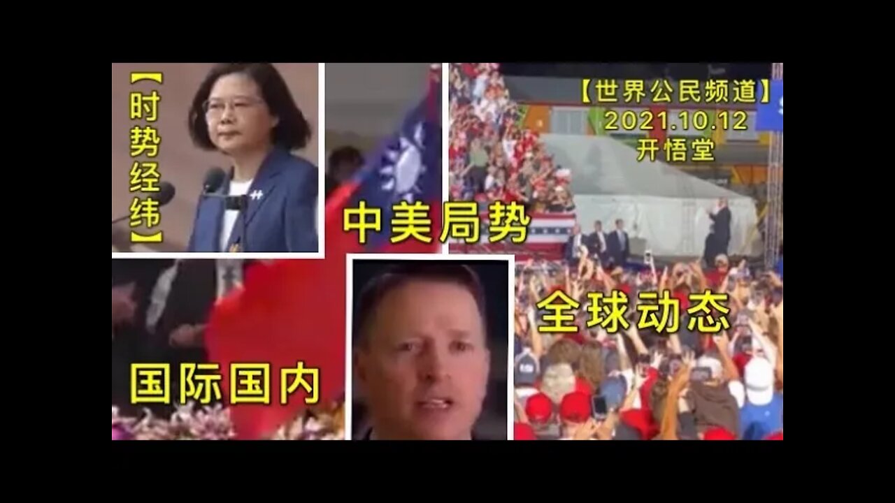 【时势经纬】KWT2692全球动态:中美局势: 国际国内20211012-1【开悟堂-世界公民频道】