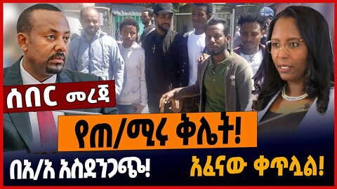 የጠ/ሚሩ ቅሌት❗️ በአ/አ አስደንጋጭ❗️አፈናው ቀጥሏል❗️