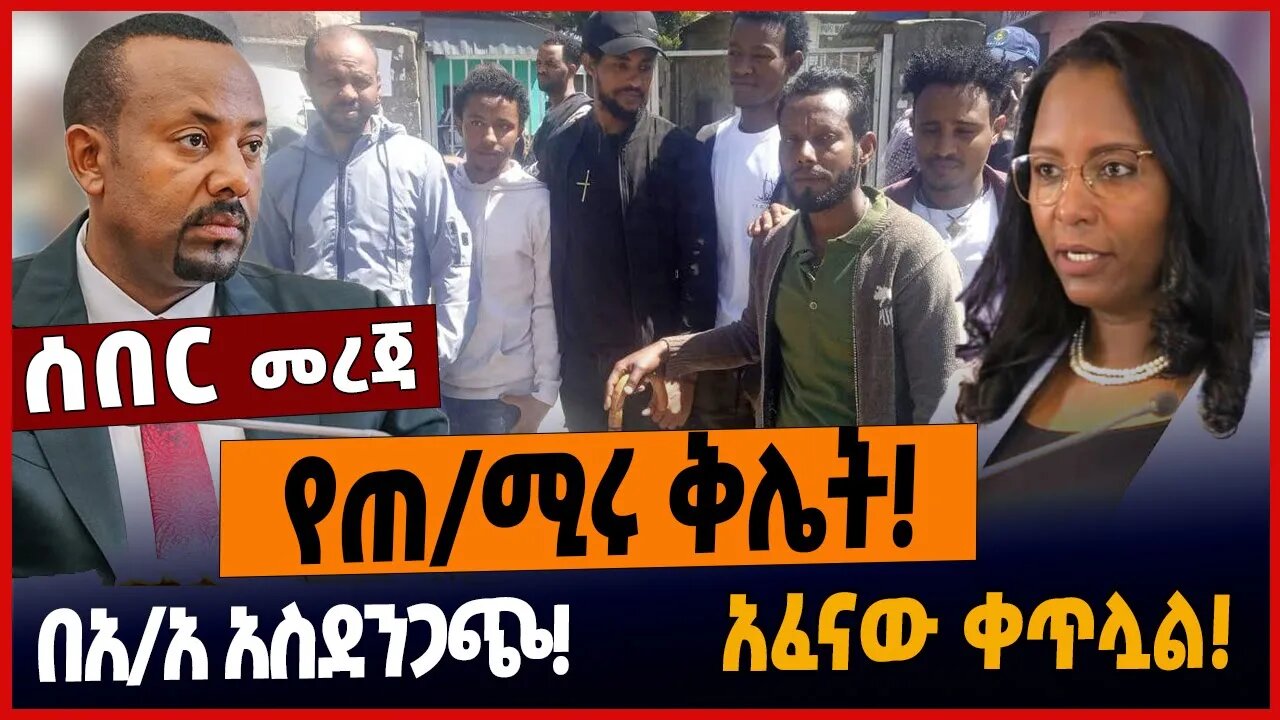 የጠ/ሚሩ ቅሌት❗️ በአ/አ አስደንጋጭ❗️አፈናው ቀጥሏል❗️