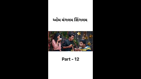 ઓમ મંગલમ સિંગલમ 🎬 #gujarati #movies #aummagalamsingalam #part #viral