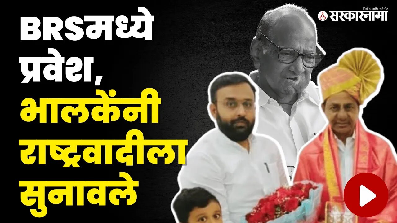 NCP सोडताना Bhagirath Bhalke यांनी सगळंच बोलून दाखवलं | BRS | Sarkarnama Video