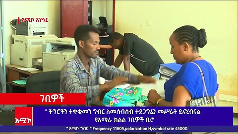 “ ችግሮችን ተቋቁመን ግብር ለመሰብሰብ ተደጋግፈን መሥራት ይኖረብናል" የአማራ ክልል ገቢዎች ቢሮ