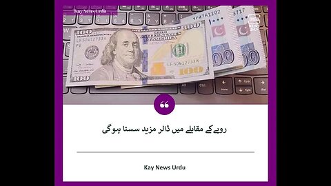 روپےکے مقابلے میں ڈالر مزید سستا ہوگیا