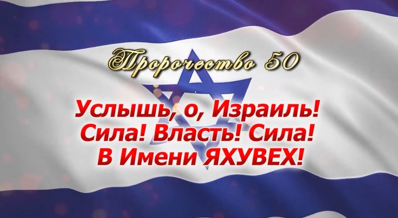 Пророчество 50 - Услышь о, Израиль, Сила, Власть, Сила в Имени ЯХУВЕХ!