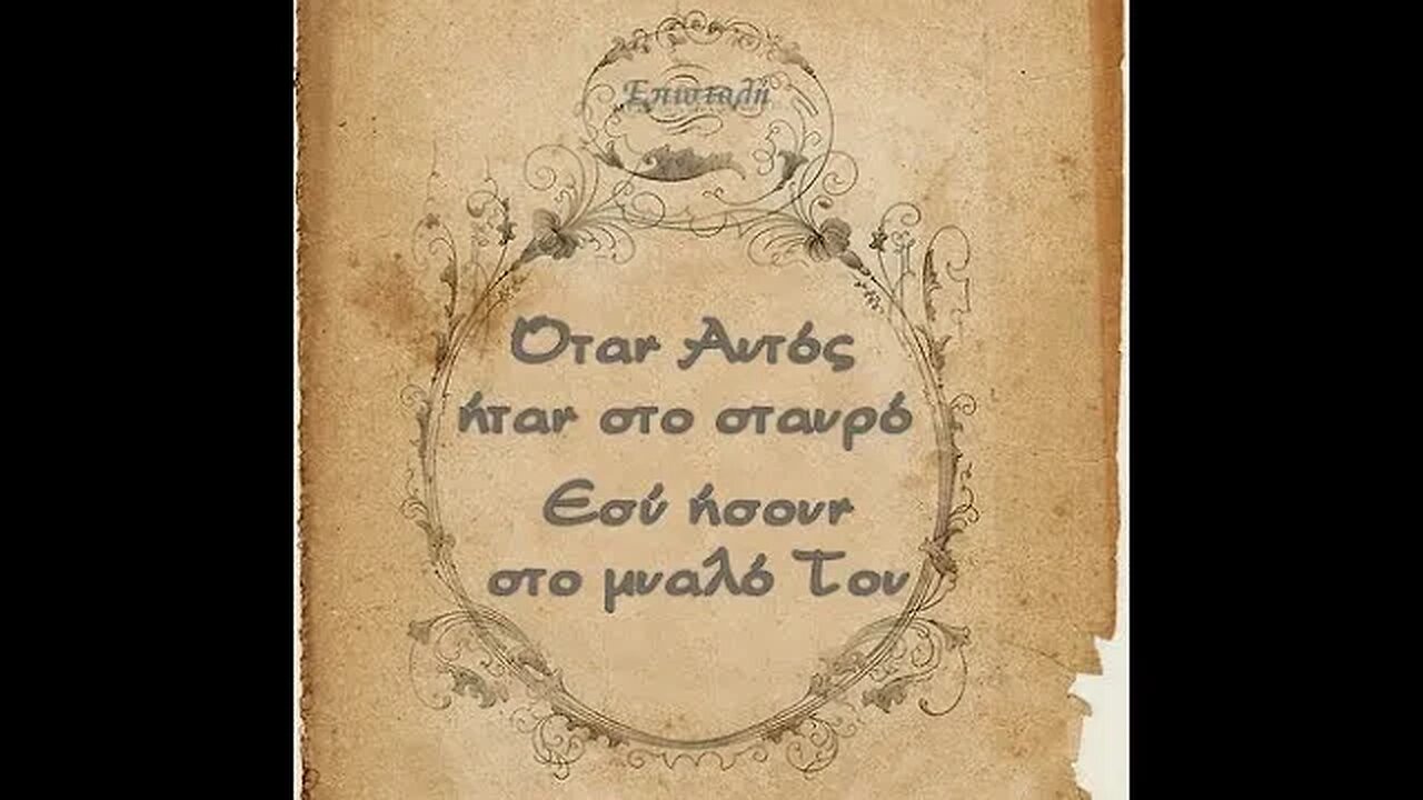 Ο Ιησούς των ευαγγελίων 11 11 1991
