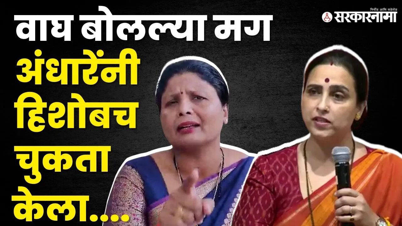 Sushma Andhare । पत्ता म्हणून वापर बाकी वाघ बाई तर...। Chitra Wagh ।