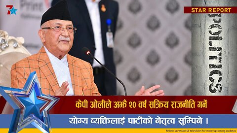 केपी ओलीले अझै २० वर्ष सक्रिय राजनीति गर्ने, योग्य व्यक्तिलाई पार्टीको नेतृत्व सुम्पिने ।