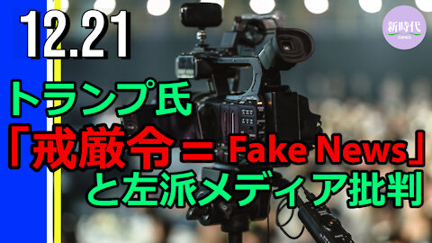 トランプ氏 左派メディアの偏向報道を批判
