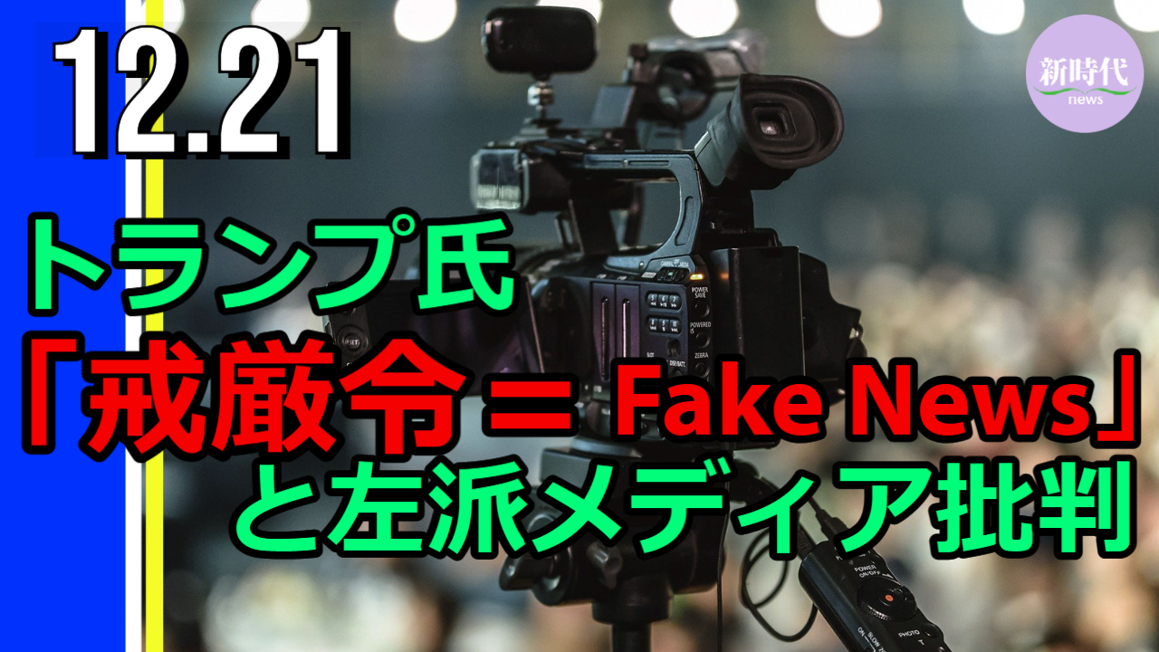トランプ氏 左派メディアの偏向報道を批判