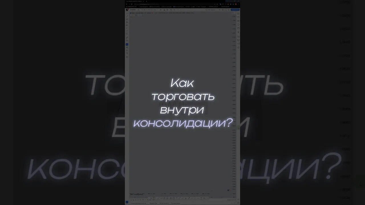 Как торговать внутри консолидации?